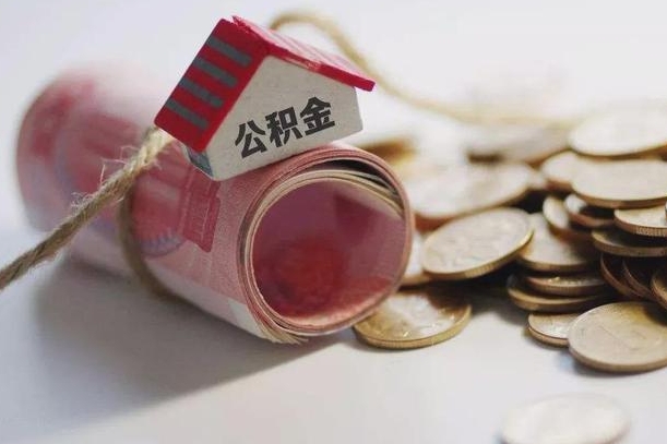 江山为啥公积金黄牛可以取出来呢（江山急需用钱提取公积金的方法）